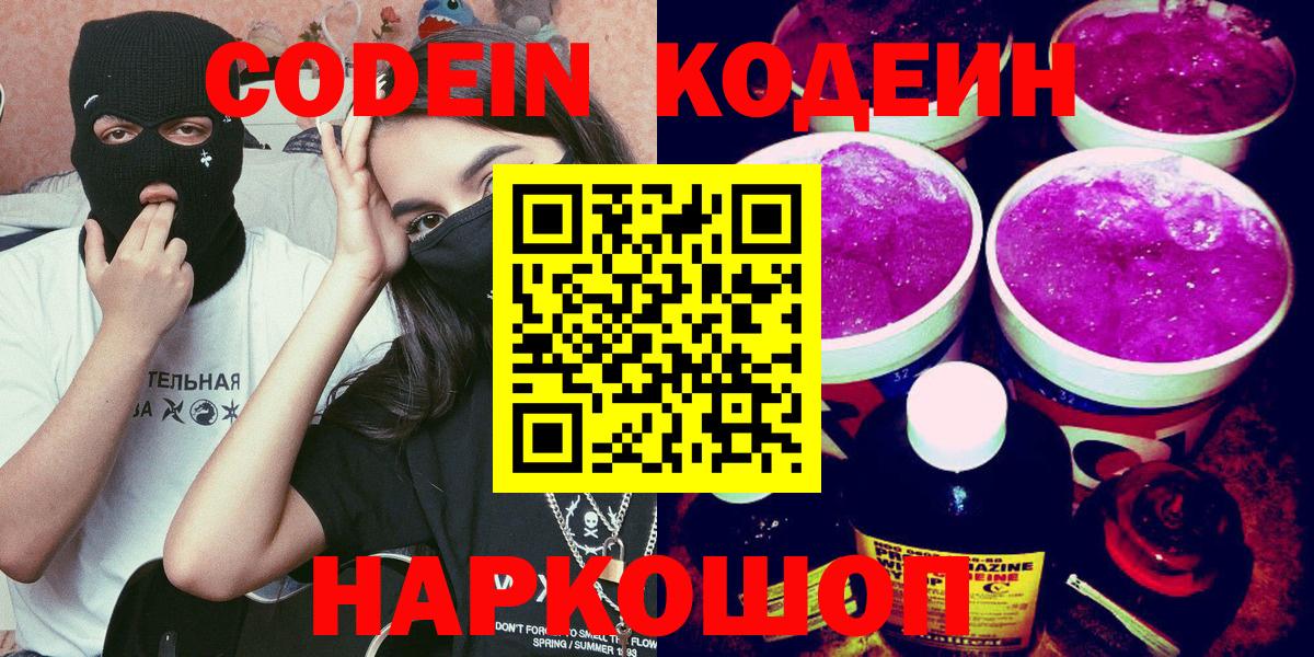 Codein Purple Drank  Кодеин напиток Lean (лин)  Вход с VPN  Урай 